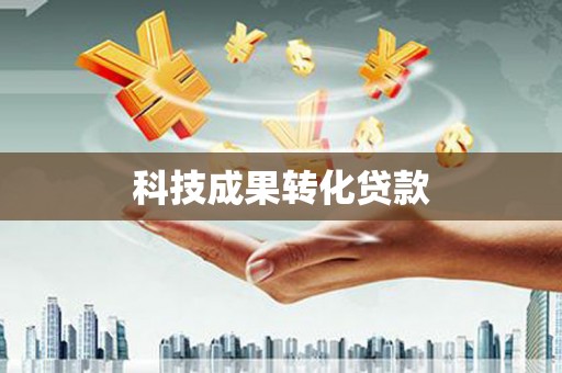 梅列科技成果转化贷款