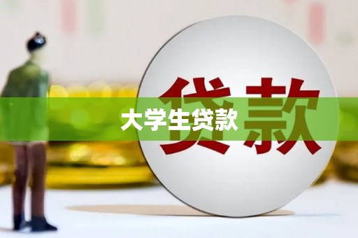 梅列大学生贷款