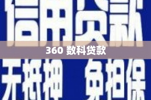 梅列360 数科贷款