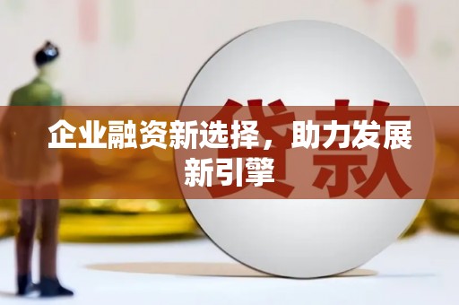 梅列企业融资新选择，助力发展新引擎