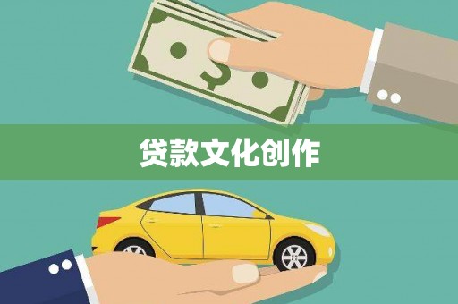 梅列贷款文化创作