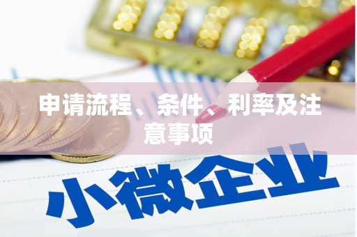 梅列申请流程、条件、利率及注意事项