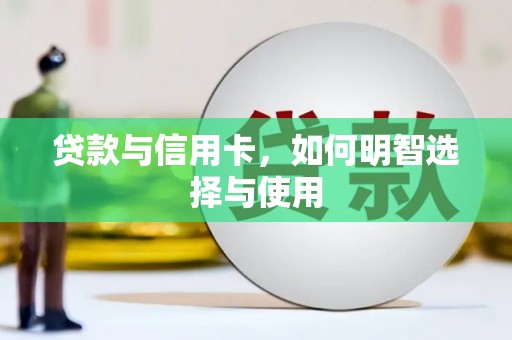 梅列贷款与信用卡，如何明智选择与使用
