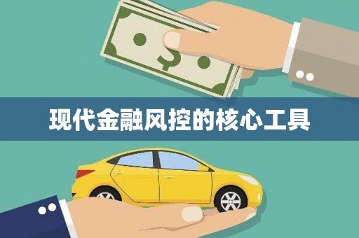 梅列现代金融风控的核心工具