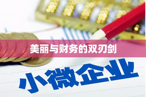 梅列美丽与财务的双刃剑