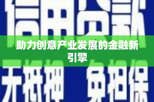 梅列助力创意产业发展的金融新引擎
