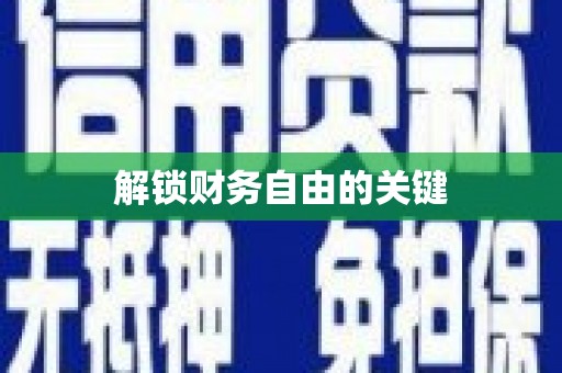 梅列解锁财务自由的关键