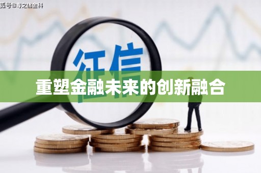 梅列重塑金融未来的创新融合