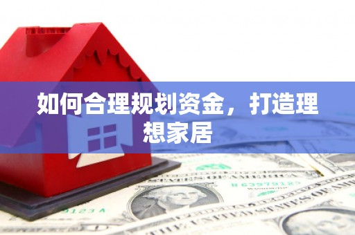 梅列如何合理规划资金，打造理想家居