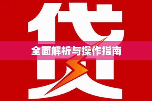 梅列全面解析与操作指南