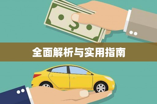 梅列全面解析与实用指南