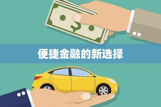 梅列便捷金融的新选择