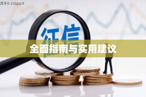 梅列全面指南与实用建议