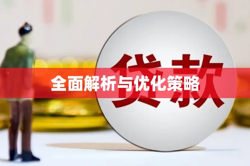梅列全面解析与优化策略