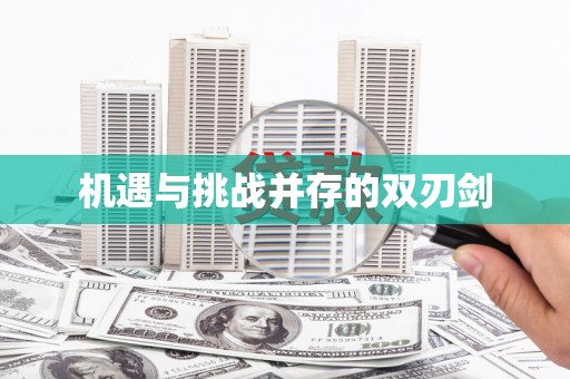梅列机遇与挑战并存的双刃剑