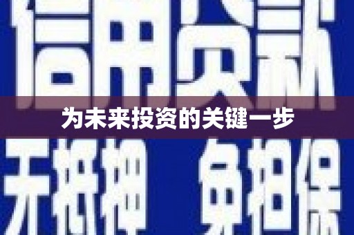 梅列为未来投资的关键一步