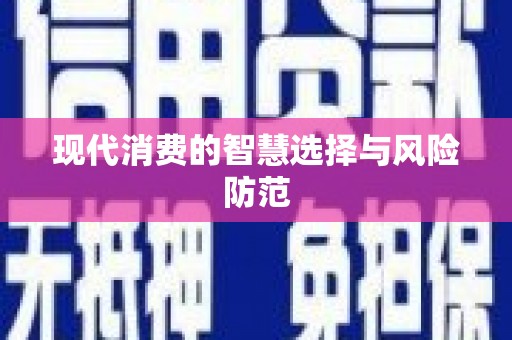 梅列现代消费的智慧选择与风险防范