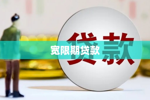 梅列宽限期贷款