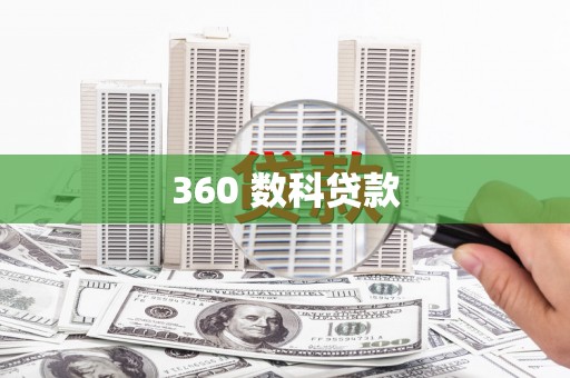 梅列360 数科贷款