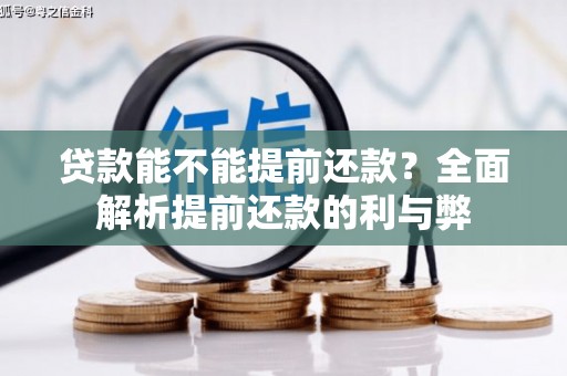 梅列贷款能不能提前还款？全面解析提前还款的利与弊