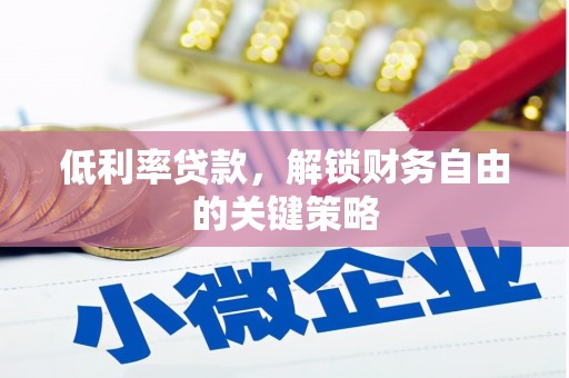 梅列低利率贷款，解锁财务自由的关键策略