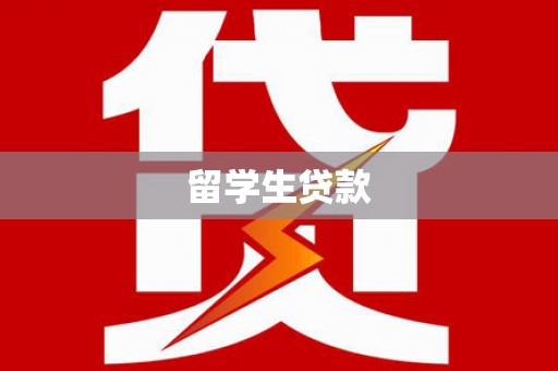 梅列留学生贷款
