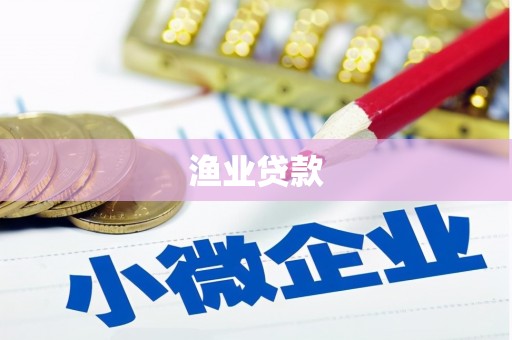 梅列渔业贷款
