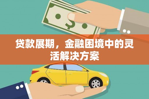 梅列贷款展期，金融困境中的灵活解决方案
