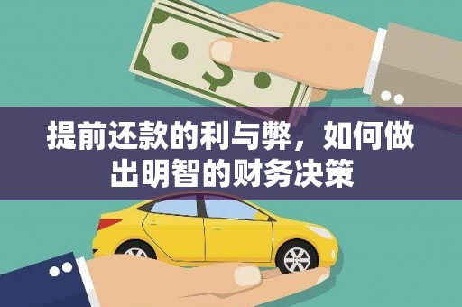 梅列提前还款的利与弊，如何做出明智的财务决策