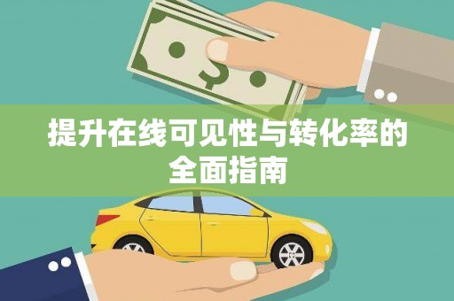 梅列提升在线可见性与转化率的全面指南