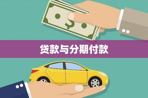 梅列贷款与分期付款