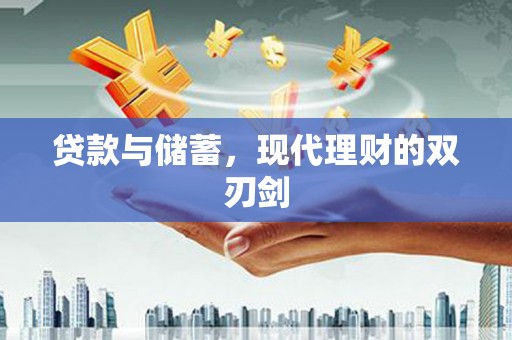 梅列贷款与储蓄，现代理财的双刃剑