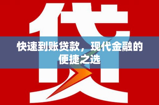 梅列快速到账贷款，现代金融的便捷之选