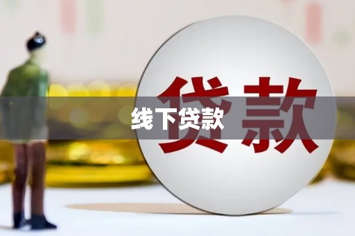 梅列线下贷款