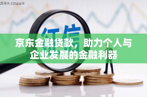 梅列京东金融贷款，助力个人与企业发展的金融利器
