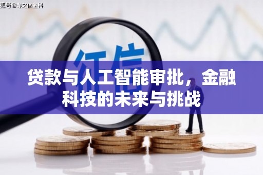梅列贷款与人工智能审批，金融科技的未来与挑战