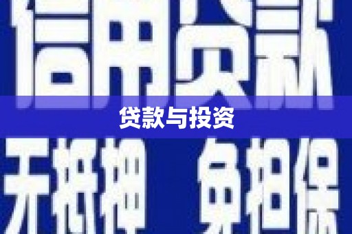 梅列贷款与投资