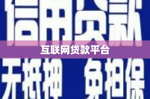 梅列互联网贷款平台