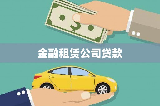 梅列金融租赁公司贷款