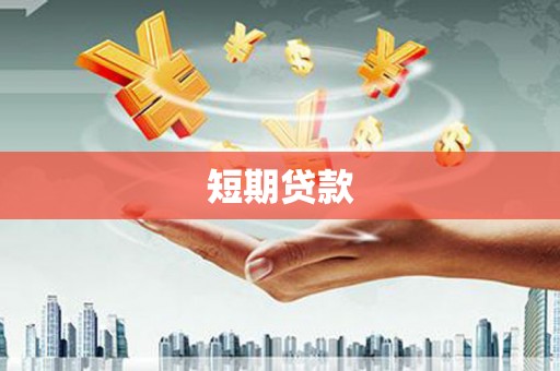梅列短期贷款