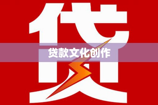梅列贷款文化创作