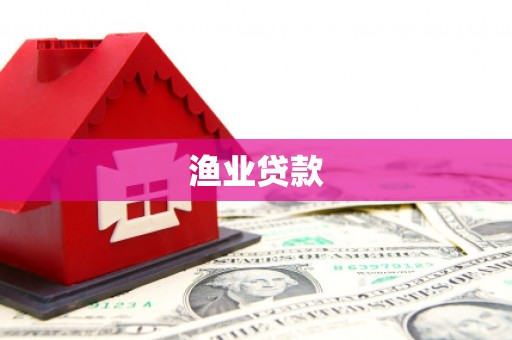 梅列渔业贷款