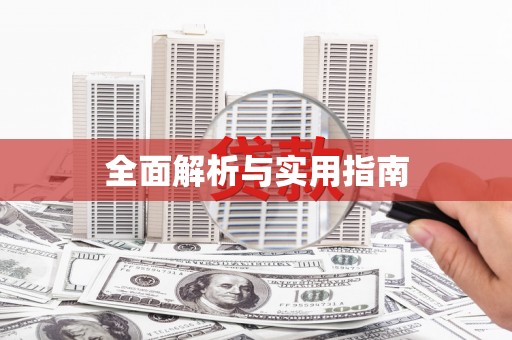 梅列全面解析与实用指南