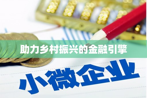 梅列助力乡村振兴的金融引擎