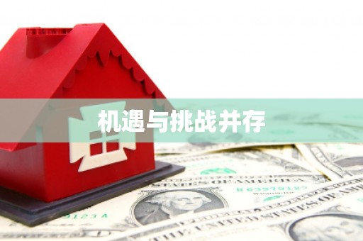 梅列机遇与挑战并存
