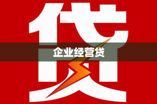 梅列企业经营贷