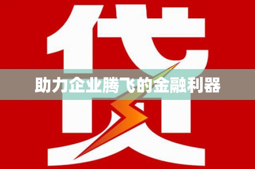 梅列助力企业腾飞的金融利器