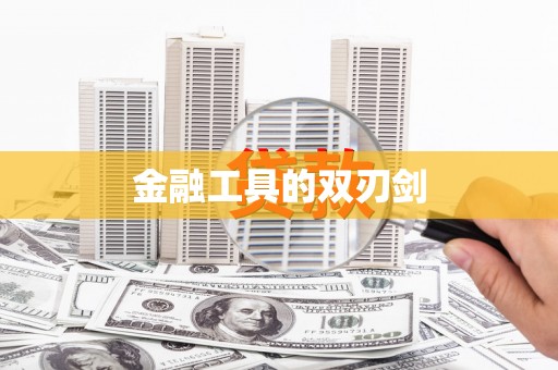 梅列金融工具的双刃剑