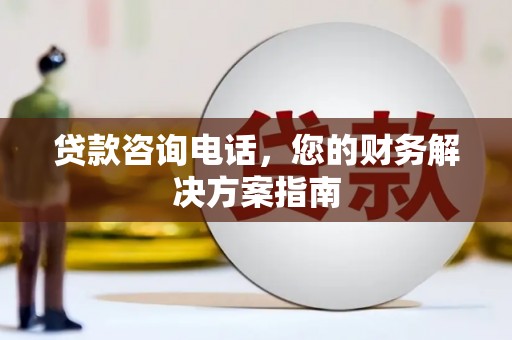 梅列贷款咨询电话，您的财务解决方案指南