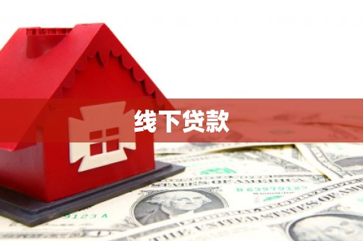 梅列线下贷款